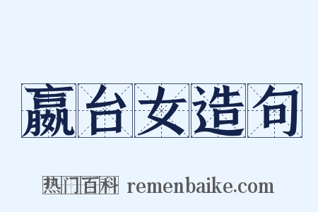 嬴台女造句是什么意思的图片